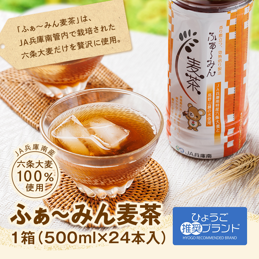「ふぁ～みん麦茶」は、JA兵庫南管内で栽培された六条大麦だけを贅沢に使用。　JA兵庫南産　六条大麦100％使用　ふぁ～みん麦茶1箱（500ml×24本入）　送料込み（北海道・沖縄・離島を除く） 