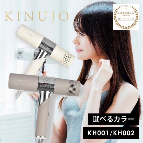 正規販売店 Kinujo キヌージョ ヘアドライヤー Kh001 Kh002 選べるカラー ビューティーパーク 美容通販サイト