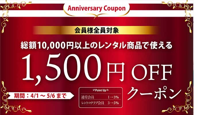 総額10000円以上のレンタル商品で使える1500円OFFクーポン
