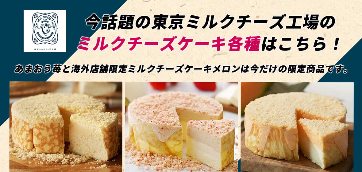 東京ミルクチーズ工場のミルクチーズケーキ特集